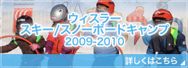 �E�B�X���[�E�X�L�[�^�X�m�[�{�[�h�L�����v2009-2010