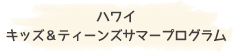ハワイ キッズ&ティーンズサマープログラム